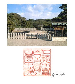 御陵写真　陵印