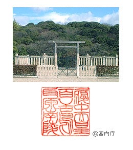 御陵写真　陵印