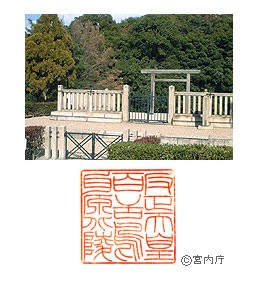 御陵写真　陵印