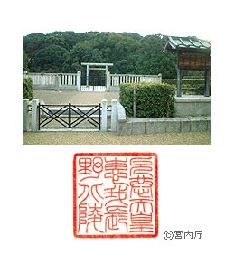 御陵写真　陵印