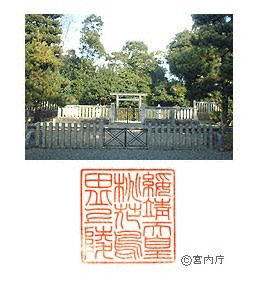 御陵写真　陵印