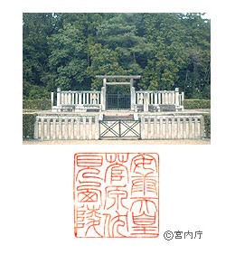 御陵写真　陵印