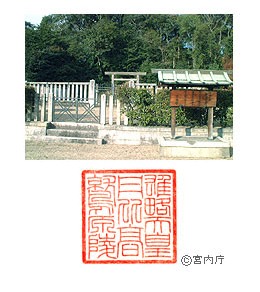 御陵写真　陵印
