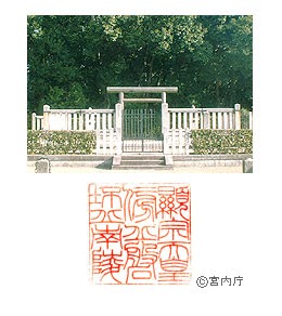 御陵写真　陵印