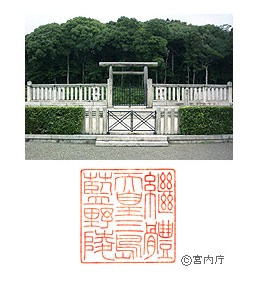 御陵写真　陵印