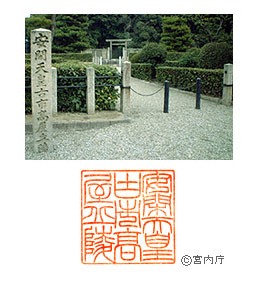 御陵写真　陵印