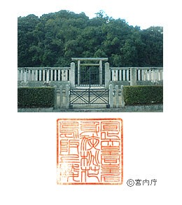 御陵写真　陵印