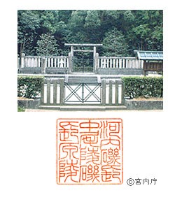 御陵写真　陵印