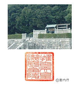 御陵写真　陵印