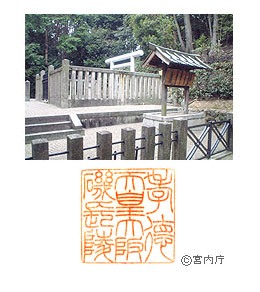 御陵写真　陵印