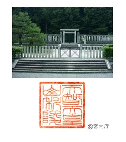 御陵写真　陵印