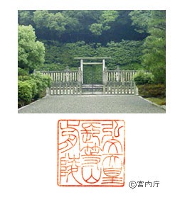 御陵写真　陵印