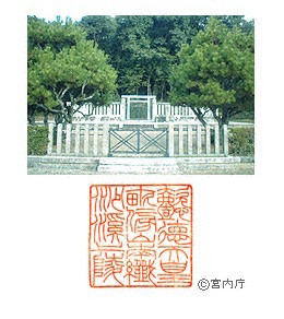 御陵写真　陵印