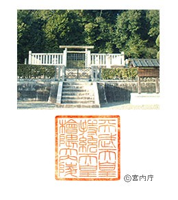 御陵写真　陵印