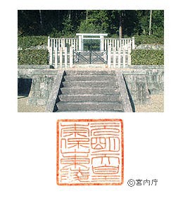 御陵写真　陵印