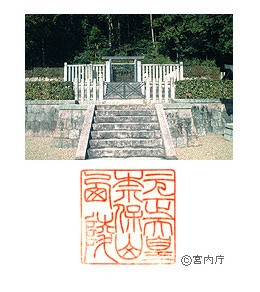 御陵写真　陵印
