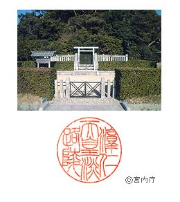 御陵写真　陵印