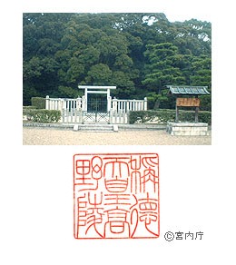 御陵写真　陵印