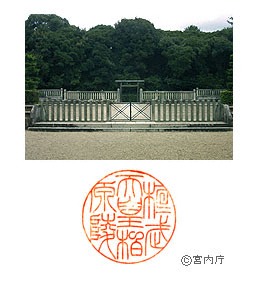 御陵写真　陵印