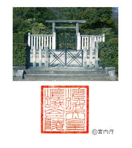 御陵写真　陵印