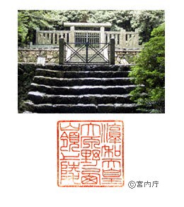 御陵写真　陵印