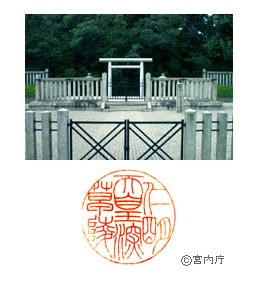 御陵写真　陵印
