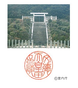 御陵写真　陵印
