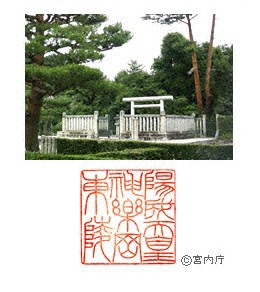 御陵写真　陵印