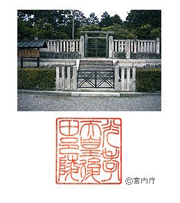 御陵写真　陵印