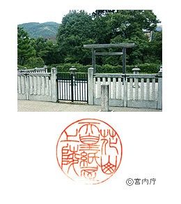 御陵写真　陵印