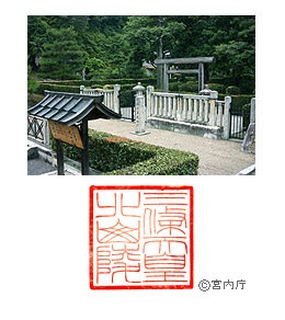 御陵写真　陵印