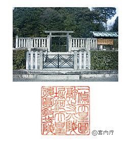 御陵写真　陵印