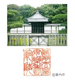 御陵写真　陵印