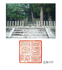 御陵写真　陵印