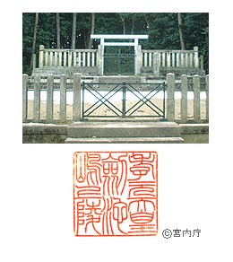御陵写真　陵印
