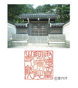 御陵写真　陵印