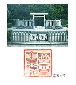 御陵写真　陵印