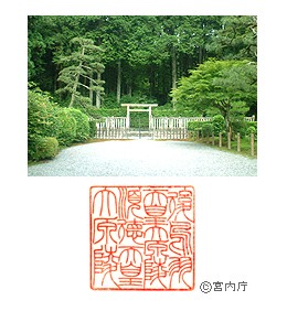 御陵写真　陵印