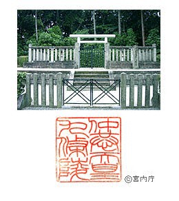 御陵写真　陵印