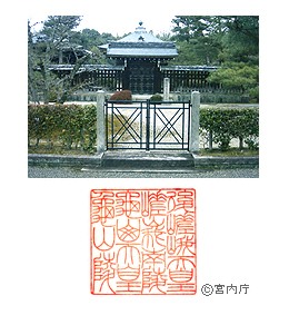 御陵写真　陵印