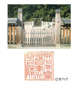 御陵写真　陵印