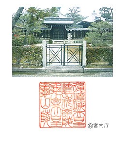 御陵写真　陵印