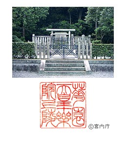 御陵写真　陵印