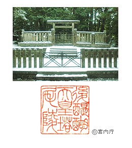 御陵写真　陵印
