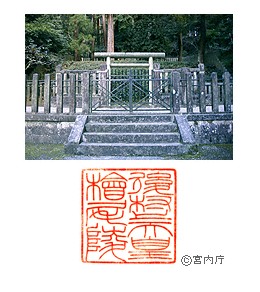 御陵写真　陵印