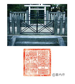 御陵写真　陵印