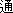 通