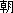 朝