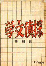 探偵文学創刊号表紙