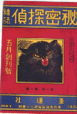 秘密探偵雑誌創刊号表紙